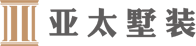 亚太墅装