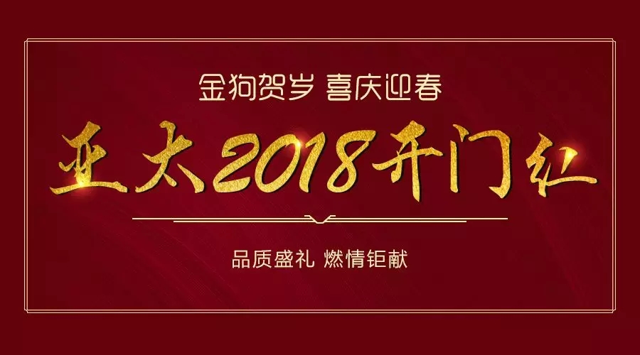 金狗贺岁 喜庆迎春 | 亚太2018开门红 品质盛礼 燃情钜献