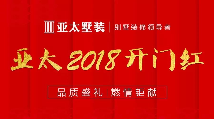新春头彩 鸿运开年 | 亚太2018开门红 感恩献礼！