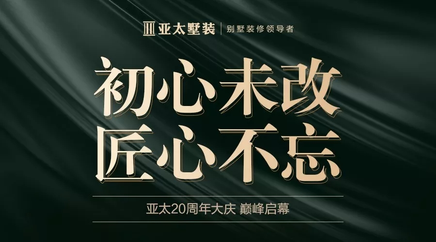 初心未改 匠心不忘｜亚太20周年大庆 巅峰启幕