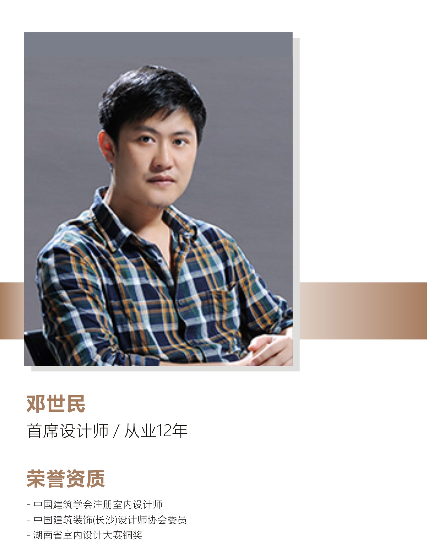 邓世民别墅设计师