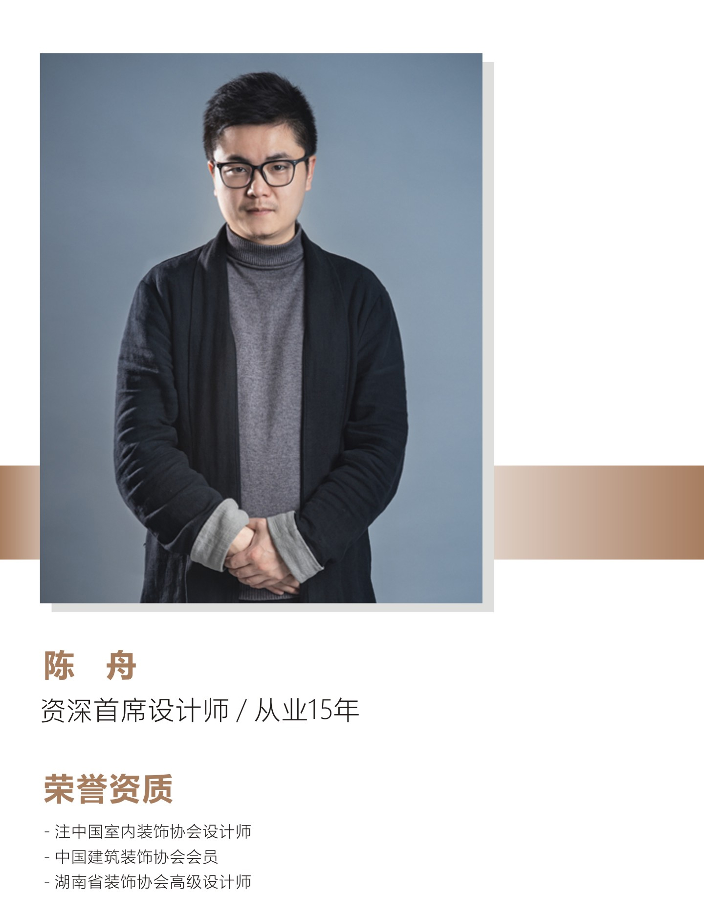 亚太墅装资深首席设计师陈舟